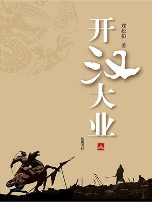 cover image of 开汉大业 上(Great Cause of the Early Western Han Dynasty 206 B.C.-A.D. 24Part I)